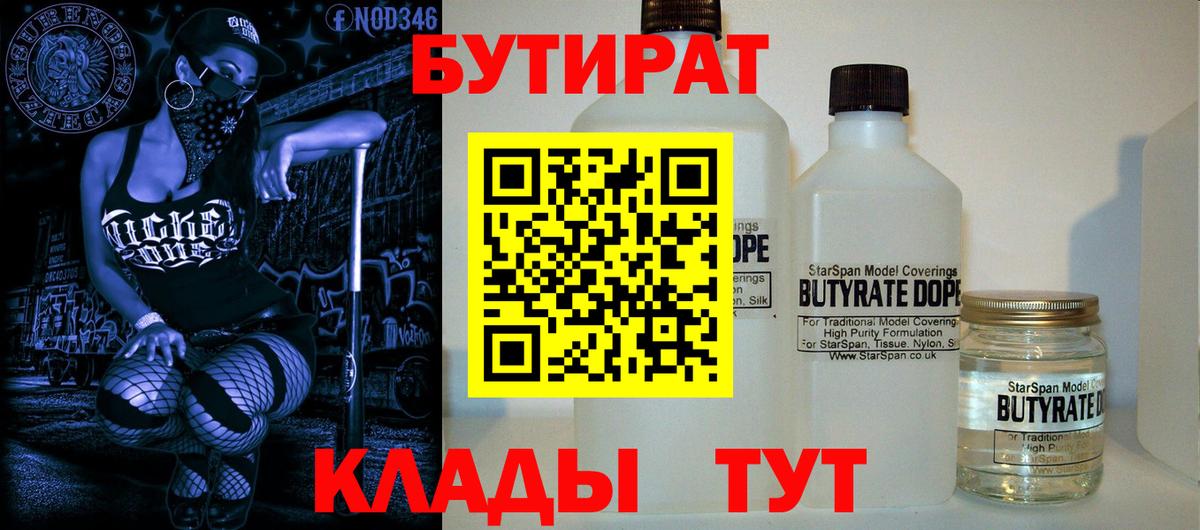 Бутират  Вход с VPN  Горячий Ключ  Бутират оксибутират 
