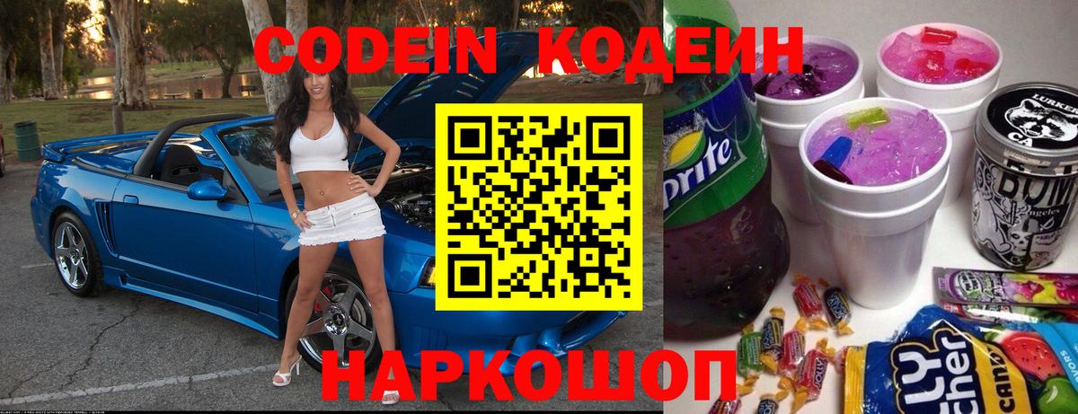 Кодеин Purple Drank  Codein Purple Drank  Вход с VPN  Горячий Ключ 