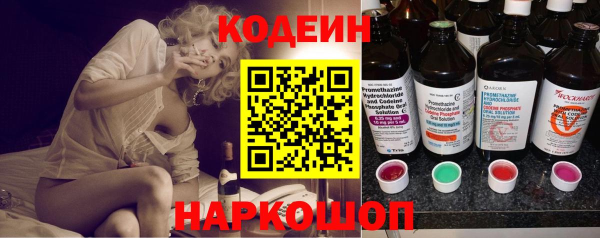 Кодеиновый сироп Lean Purple Drank Горячий Ключ